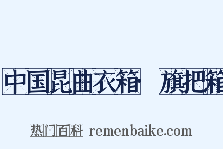 中国昆曲衣箱·旗把箱是什么意思的图片